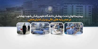 نتایج ارزیابی اعتباربخشی دور چهارم بیمارستان های کشوراعلام شد/ دانشگاه علوم پزشکی شهید بهشتی در صدر رتبه های عالی و برتر 